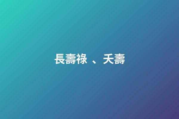 長壽祿、夭壽